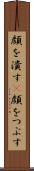 顔を潰す(P) Scroll