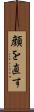 顔を直す Scroll