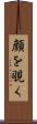 顔を覗く Scroll