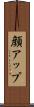 顔アップ Scroll