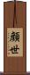 顔世 Scroll