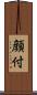 顔付 Scroll