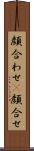 顔合わせ(P) Scroll