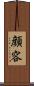 顔 Scroll