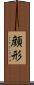 顔形 Scroll