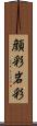 顔彩 Scroll