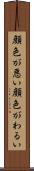 顔色が悪い Scroll