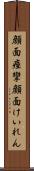 顔面痙攣 Scroll