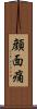 顔面痛 Scroll