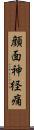顔面神経痛 Scroll