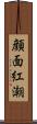 顔面紅潮 Scroll