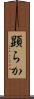 顕らか Scroll
