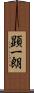 顕一朗 Scroll
