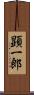 顕一郎 Scroll