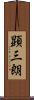 顕三朗 Scroll