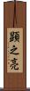 顕之亮 Scroll