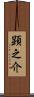 顕之介 Scroll
