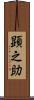 顕之助 Scroll