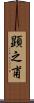 顕之甫 Scroll