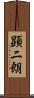 顕二朗 Scroll