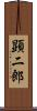 顕二郎 Scroll