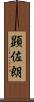 顕佐朗 Scroll