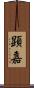 顕嘉 Scroll