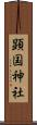 顕国神社 Scroll
