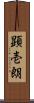 顕壱朗 Scroll