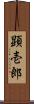 顕壱郎 Scroll