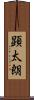 顕太朗 Scroll