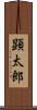 顕太郎 Scroll
