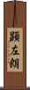 顕左朗 Scroll