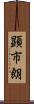顕市朗 Scroll
