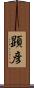 顕彦 Scroll
