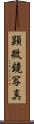 顕微鏡写真 Scroll