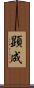 顕成 Scroll