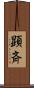 顕斉 Scroll