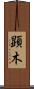 顕木 Scroll