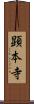 顕本寺 Scroll