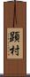 顕村 Scroll