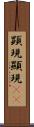 顕現 Scroll