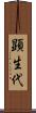 顕生代 Scroll