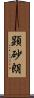 顕砂朗 Scroll