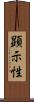 顕示性 Scroll