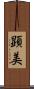顕美 Scroll