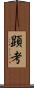 顕考 Scroll