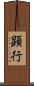 顕行 Scroll