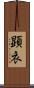顕衣 Scroll