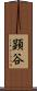 顕谷 Scroll